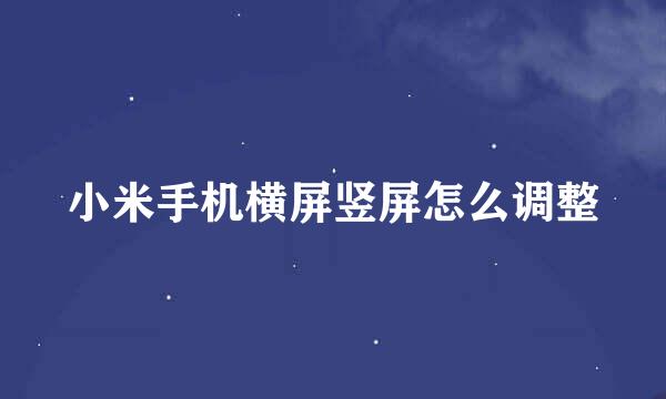 小米手机横屏竖屏怎么调整