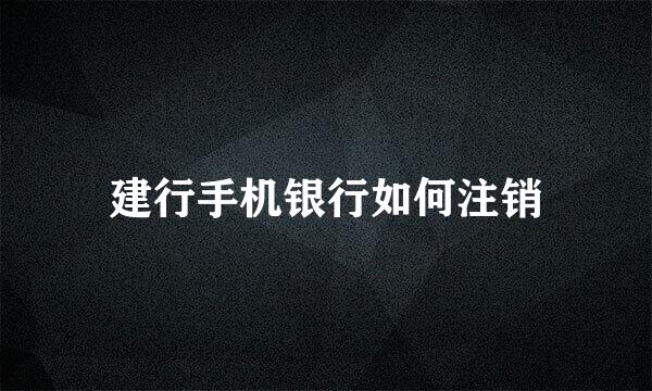 建行手机银行如何注销