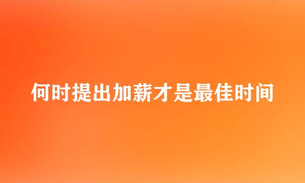 何时提出加薪才是最佳时间