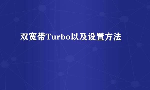 双宽带Turbo以及设置方法
