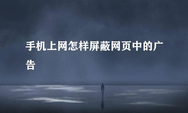 手机上网怎样屏蔽网页中的广告