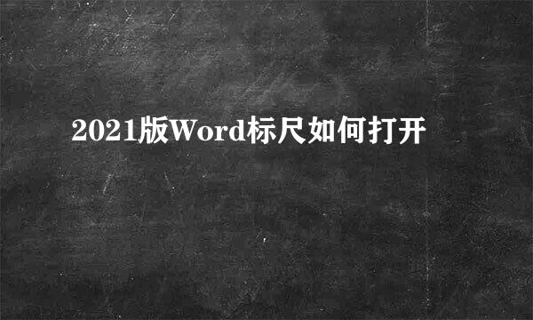 2021版Word标尺如何打开