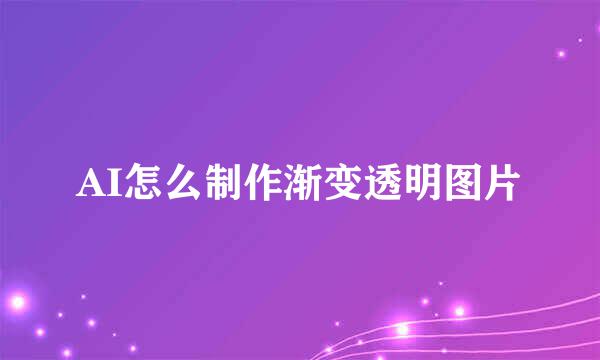 AI怎么制作渐变透明图片