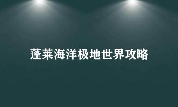 蓬莱海洋极地世界攻略