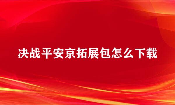 决战平安京拓展包怎么下载