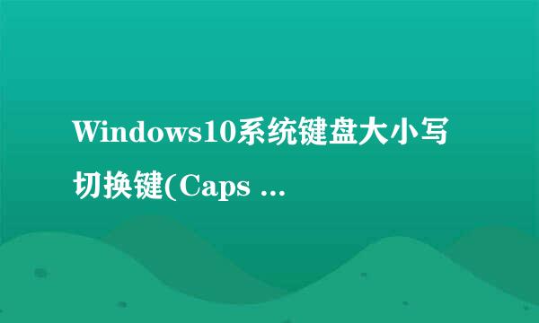 Windows10系统键盘大小写切换键(Caps Lock)异常
