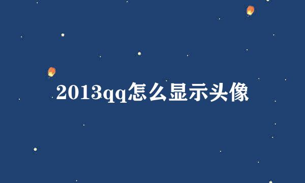 2013qq怎么显示头像