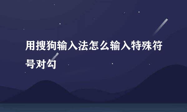 用搜狗输入法怎么输入特殊符号对勾