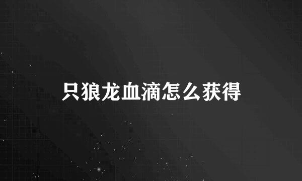 只狼龙血滴怎么获得