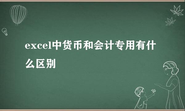 excel中货币和会计专用有什么区别