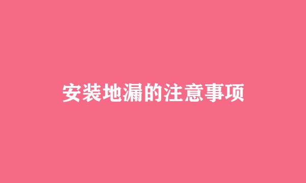 安装地漏的注意事项