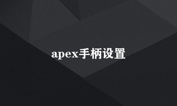 apex手柄设置