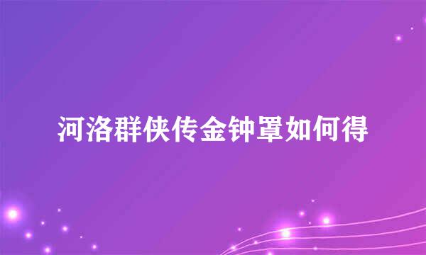 河洛群侠传金钟罩如何得