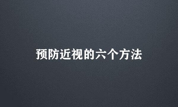预防近视的六个方法