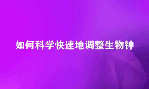 如何科学快速地调整生物钟