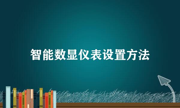 智能数显仪表设置方法