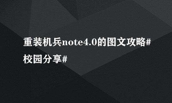 重装机兵note4.0的图文攻略#校园分享#