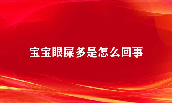 宝宝眼屎多是怎么回事
