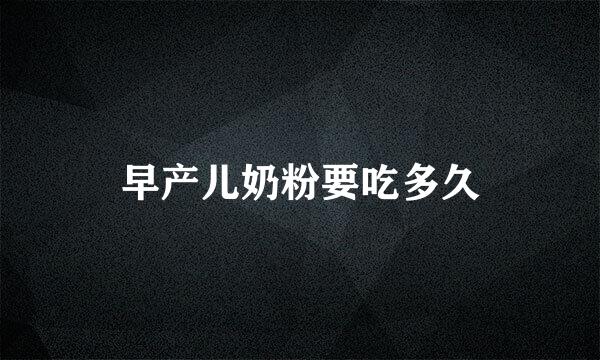 早产儿奶粉要吃多久