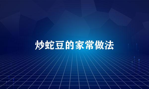 炒蛇豆的家常做法