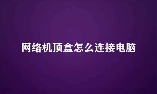 网络机顶盒怎么连接电脑