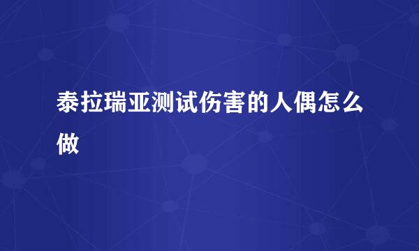 泰拉瑞亚测试伤害的人偶怎么做