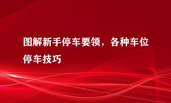图解新手停车要领，各种车位停车技巧