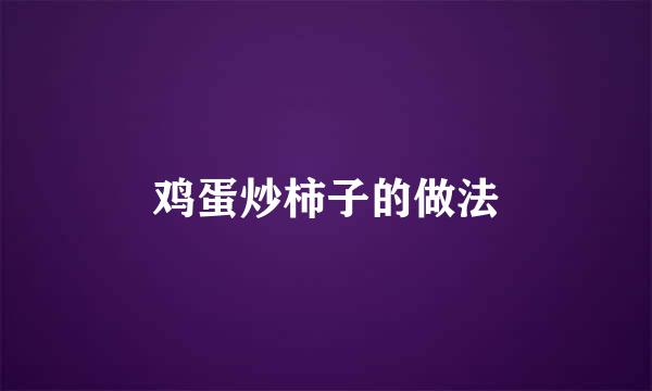 鸡蛋炒柿子的做法