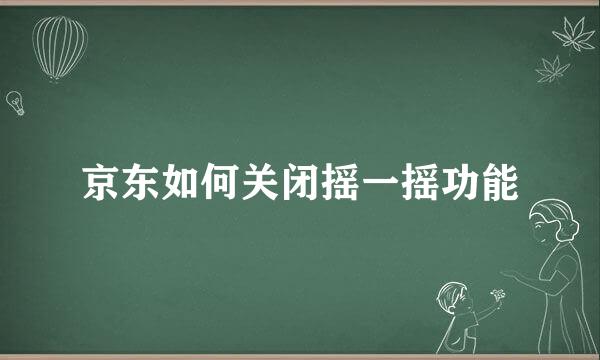 京东如何关闭摇一摇功能