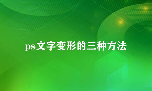 ps文字变形的三种方法