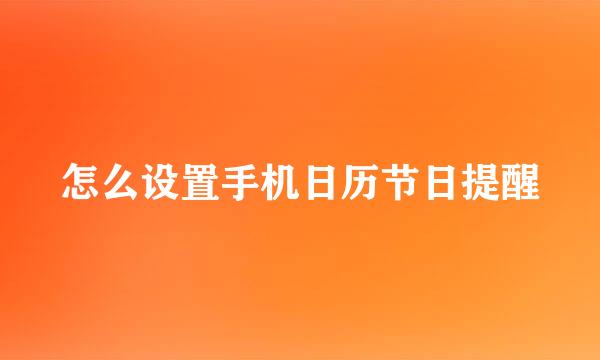 怎么设置手机日历节日提醒
