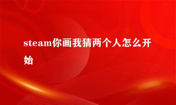 steam你画我猜两个人怎么开始