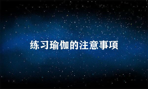 练习瑜伽的注意事项