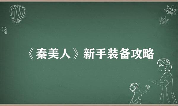 《秦美人》新手装备攻略
