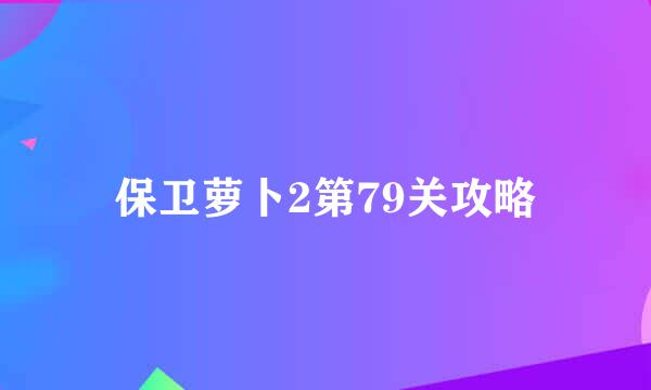 保卫萝卜2第79关攻略