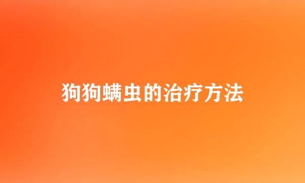狗狗螨虫的治疗方法