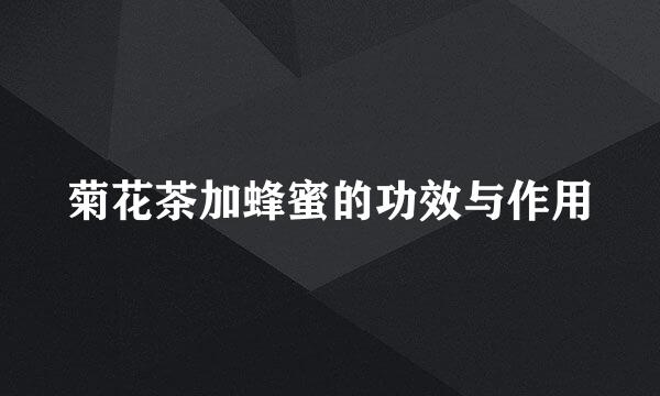菊花茶加蜂蜜的功效与作用