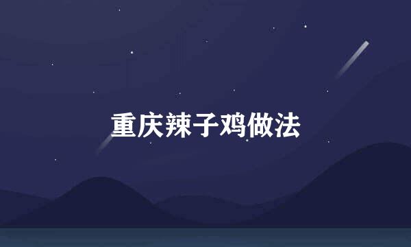 重庆辣子鸡做法
