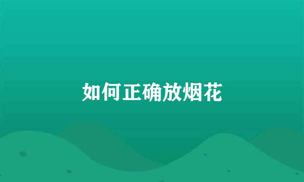 如何正确放烟花
