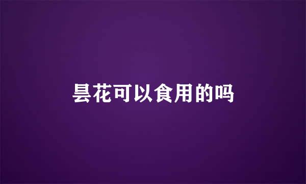 昙花可以食用的吗