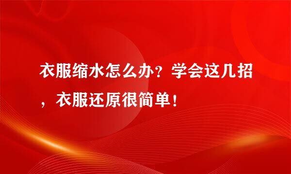 衣服缩水怎么办？学会这几招，衣服还原很简单！