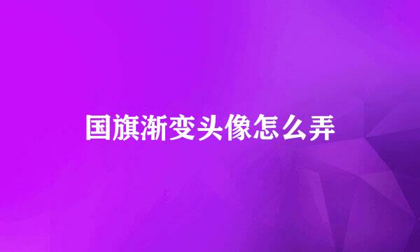 国旗渐变头像怎么弄