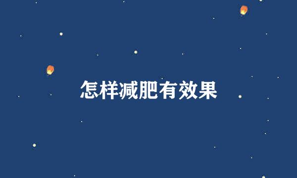 怎样减肥有效果