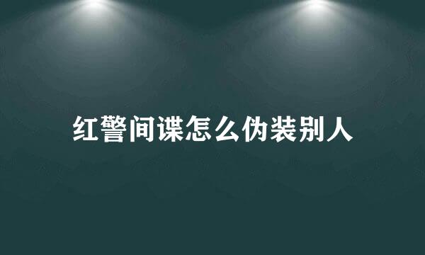 红警间谍怎么伪装别人