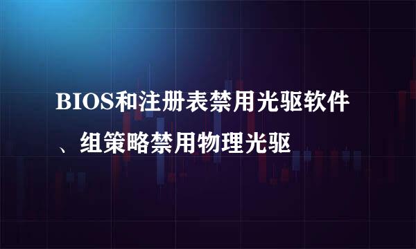 BIOS和注册表禁用光驱软件、组策略禁用物理光驱