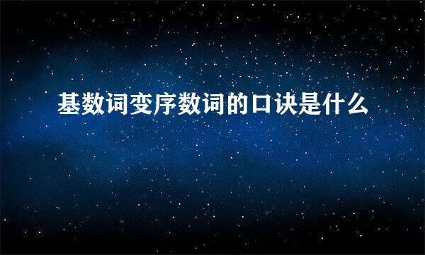 基数词变序数词的口诀是什么