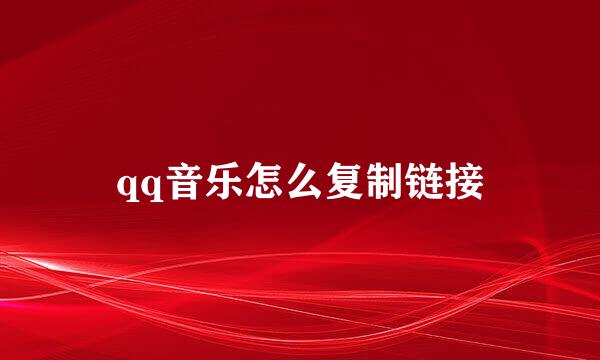 qq音乐怎么复制链接