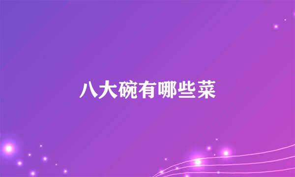 八大碗有哪些菜