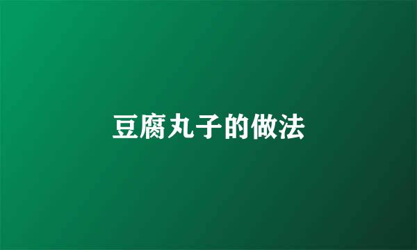 豆腐丸子的做法