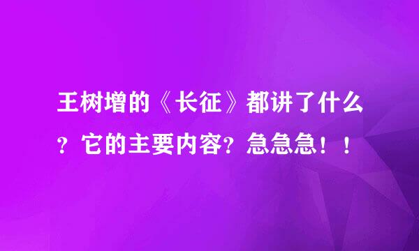 王树增的《长征》都讲了什么？它的主要内容？急急急！！